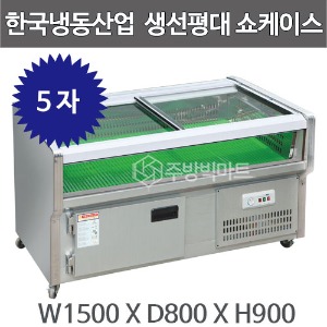 한국냉동산업 생선평대 쇼케이스 1500 /수산쇼케이스 / 생선쇼케이스주방빅마트