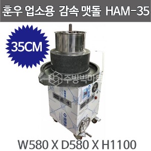 훈우 자동 맷돌 HAM-35 신형 감속맷돌 업소용맷돌 두부요리 멧돌 (돌지름 35CM)주방빅마트