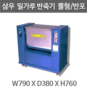 삼우 SAD-2002 밀가루 반죽기 (뿔식-반포용) /자동 밀가루 반죽기 혼합기주방빅마트