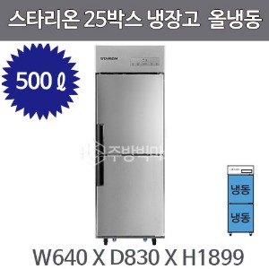 스타리온 업소용 25박스냉장고 (올냉동, 500리터급) 2세대 신제품주방빅마트
