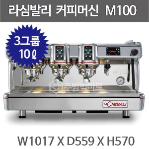 라심발리 M100  3GR 커피머신 (3그룹, 10리터) 에스프레소머신 커피머신기주방빅마트
