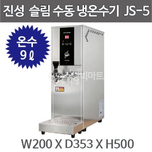 진성온수기 JS-5 슬림 수동 냉온수기 핫워터기 JS5 카페온수기 (온수 9리터)주방빅마트