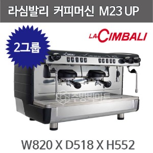 라심발리 M23 UP 에스프레소 머신 (2그룹, 11ℓ) 커피머신  M27 신모델 스탠다드형주방빅마트