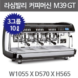 라심발리 M39 GT 3GR 커피머신 (3그룹, 10리터) 에스프레소머신 커피머신기주방빅마트