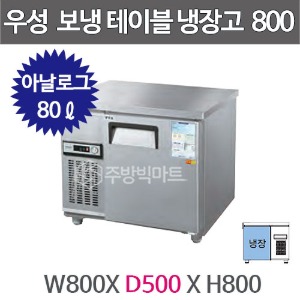 그랜드우성 보냉테이블 냉장고 (폭 500) 800X500 /  CWS-080DRT (아날로그, 올냉장, 80ℓ)주방빅마트