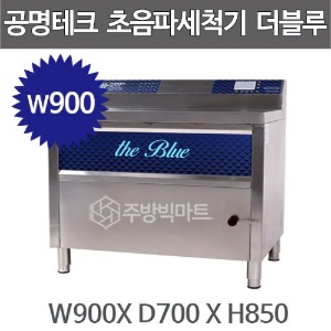 공명테크 BLUE-900 초음파 식기세척기 블루 900 (LCD모니터 탑재)  900x700x850주방빅마트