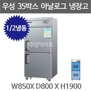 그랜드우성 35박스 냉장고 CWS-851RF (아날로그, 1/2냉동) 기존 850x800x1900주방빅마트