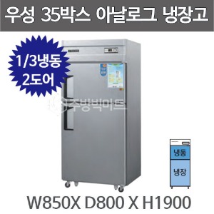 그랜드우성 35박스 냉장고 CWS-850RF (아날로그, 기존 2도어) 850x800x1900주방빅마트