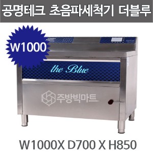공명테크 BLUE-1000 초음파 식기세척기 블루 1000 (LCD모니터 탑재)  1000x700x850주방빅마트