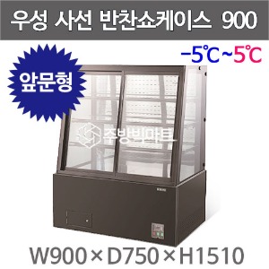 그랜드우성 사선 반찬쇼케이스 900 (내치형, 4단, -5℃~5℃)  3자 반찬케이스 우성반찬냉장고주방빅마트