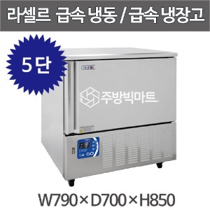 라셀르 급속냉동고 급속냉장고 BF-051DG (5단 냉동8kg, 냉장 12kg) 블라스트칠러&amp;쇼크프리저 5단주방빅마트