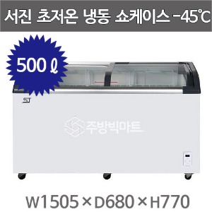 서진프리져 초저온 냉동쇼케이스 SSD-500Y (500리터) -45℃ 참치쇼케이스주방빅마트