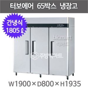프리미어 터보에어 65박스 냉장고 KR65-3 (3도어, 간냉식 1805L )주방빅마트