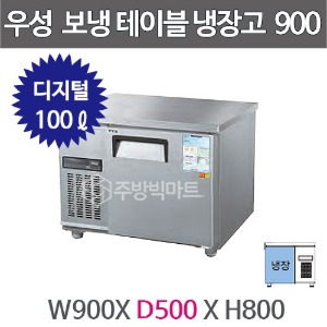 그랜드우성 보냉테이블 냉장고 (폭 500) 900X500 /  CWSM-090DRT (디지털, 올냉장, 100ℓ)주방빅마트