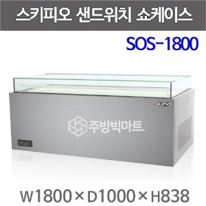 스키피오 SOS-1800 샌드위치 쇼케이스 일반형 W1800 (204ℓ)주방빅마트