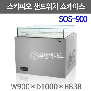 스키피오 SOS-900 샌드위치 쇼케이스 일반형 W900 (112ℓ)주방빅마트