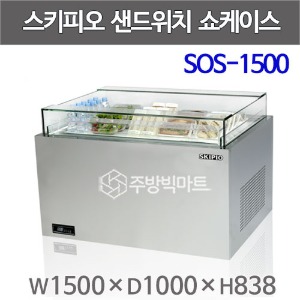 스키피오 SOS-1500 샌드위치 쇼케이스 일반형 W1500 (182ℓ)주방빅마트