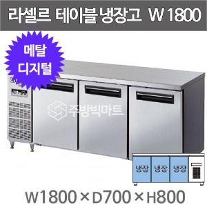 라셀르 메탈 테이블 냉장고 1800 LMTD-1830R  (디지털, 507ℓ)주방빅마트