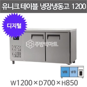유니크대성 테이블 냉동냉장고 1200 UDS-12RFTDR  (1/2냉동, 디지털)주방빅마트