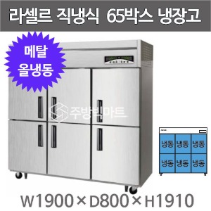 라셀르 메탈 65박스 냉장고 LMD-1760F (올냉동,  외부메탈 내부스텐)주방빅마트