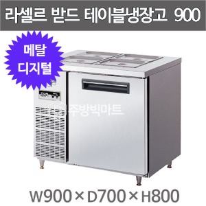 라셀르 메탈 반찬테이블냉장고 900 LMBD-910R  (디지털, 204ℓ) 라셀르밧드냉장고 받드냉장고주방빅마트