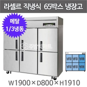 라셀르 메탈 65박스 냉장고 LMD-1760RF (냉동2칸+냉장4칸,  외부메탈 내부스텐)주방빅마트