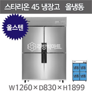 스타리온 45박스 냉장고 SR-C45DS  (올스텐, 올냉동) 2세대 신제품주방빅마트