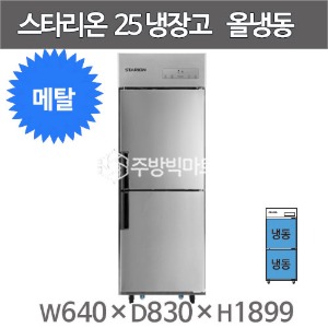 스타리온 25박스 냉장고 SR-E25BAF (내부메탈, 올냉동) 2세대 신제품주방빅마트