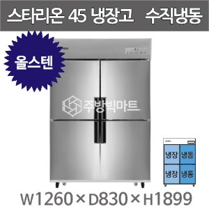 스타리온 45박스 냉장고 SR-C45BS (올스텐, 1/2수직냉동) 2세대 신제품주방빅마트