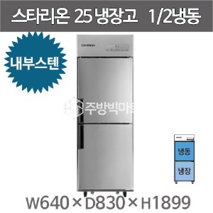 스타리온 25박스 냉장고 SR-C25AI (내부스텐, 1/2냉동) 2세대 신제품주방빅마트