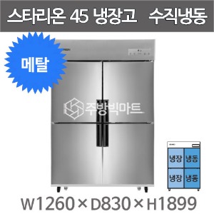 스타리온 45박스 냉장고 SR-E45B2FV (내부메탈, 수직냉동) 2세대 신제품주방빅마트