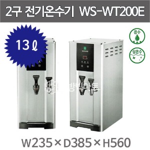 우성 전기온수기 2구 WS-WT200E 코르크2구 핫워터디스펜서 13L (온수,상온수 가능) 나이스3 신모델주방빅마트