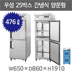 그랜드우성 25박스 간냉식 양문형 냉장고 (올냉동, 476리터) WSFM-650F(2DD)주방빅마트
