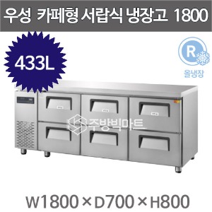 우성 카페테이블 6자 GWFM-180DT-6 카페형 서랍식 냉장고 간냉식 (올서랍6칸, 433리터)주방빅마트