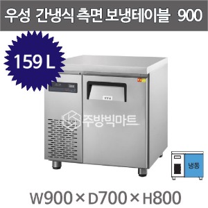 그랜드우성 간냉식 측면보냉테이블 냉동고 900  GWFM-090FTC (올냉동 159L)주방빅마트