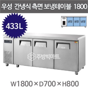 그랜드우성 간냉식 측면보냉테이블 냉장고 1800  GWFM-180RTC (올냉장 433L) 냉장테이블주방빅마트