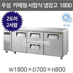 우성 카페테이블 6자 GWFM-180DT-2M 카페형 서랍식 냉장고 간냉식 (좌우도어 중서랍 2칸, 433리터)주방빅마트