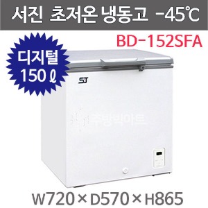 서진프리져 초저온냉동고 BD-152SFA (150리터) -45℃주방빅마트