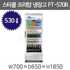 스타쿨 프리탑 음료 냉장고 FT-570R (음료쇼케이스 530ℓ)주방빅마트