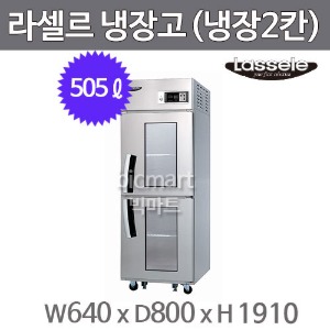 라셀르 25박스 냉장고 LS-525R-2G (간냉식, 냉장2칸 505ℓ )주방빅마트