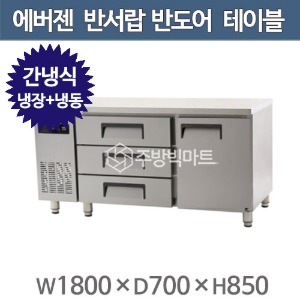 에버젠 반서랍 반도어 테이블 냉장고 1800 (간냉식, 냉장 255 냉동 234) UDS-18DIE3-FT주방빅마트
