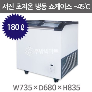 서진프리져 초저온 냉동쇼케이스 SSD-180Y (180리터) -45℃ 참치쇼케이스주방빅마트