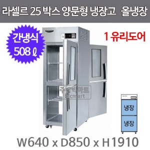 라셀르 양문형 25박스 냉장고 LP-525R-1G (올냉장, 글라스도어, 508ℓ)주방빅마트