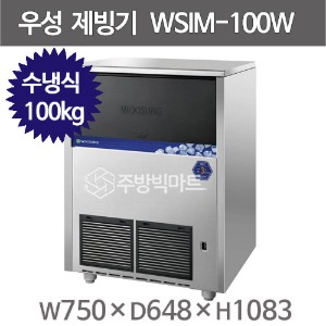 우성기업 제빙기 WSIM-100W (수냉식, 100kg) 큐빅얼음 제빙기 우성제빙기주방빅마트