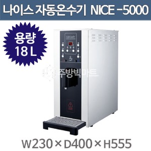 나이스산업 업소용 전기온수기 NICE-5000l 나이스 자동온수기 (정수 온수겸용)주방빅마트