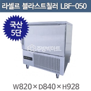 라셀르 블라스트칠러 5단 쇼크프리저 LBF-050 (5단) 라셀르 급속냉동고 급속냉장고 (국내생산)주방빅마트