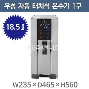 우성 전기 터치식 온수기 1구 WS-WB200 핫워터디스펜서 18.5L (온수/상온수 사용)주방빅마트