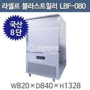 라셀르 블라스트칠러 8단 쇼크프리저 LBF-080 (8단) 라셀르 급속냉동고 급속냉장고 (국내생산)주방빅마트