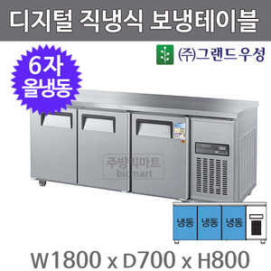 그랜드 우성 6자 직냉식 보냉테이블 1800 / CWSM-180FT (3도어, 디지털, 올냉동) 475ℓ주방빅마트