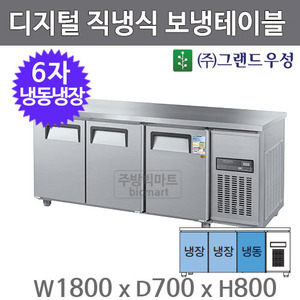 그랜드 우성 6자 보냉테이블 냉동냉장고 1800 / CWSM-180RFT  (3도어, 디지털)주방빅마트